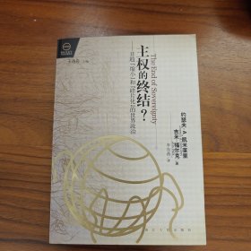 主权的终结：日趋“缩小”和“碎片化”的世界政治