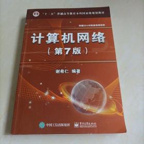 “十二五”普通高等教育本科国家级规划教材：计算机网络（第7版）