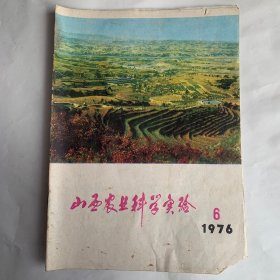 山西农业科学实验 1976年第6期