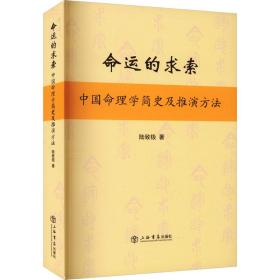 命運(yùn)的求索 中國(guó)命理學(xué)簡(jiǎn)史及推演方法 中國(guó)哲學(xué) 陸致極 新華正版