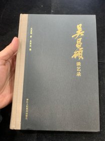 吴昌硕谈艺录，精装