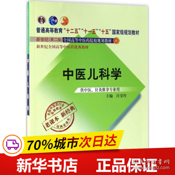 全国中医药行业高等教育经典老课本·普通高等教育“十二五”国家级规划教材·中医儿科学