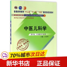 全国中医药行业高等教育经典老课本·普通高等教育“十二五”国家级规划教材·中医儿科学