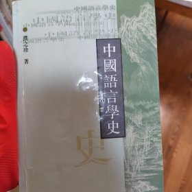 中国语言学史 正版二手书