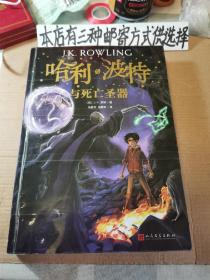 哈利波特与死亡圣器
