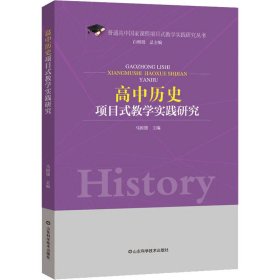 高中历史项目式教学实践研究