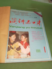 演讲与口才1988年1-7、9期1986年8期共9本合售 自己装订