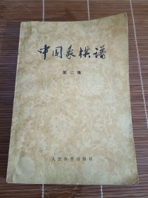中国象棋谱（第二集）