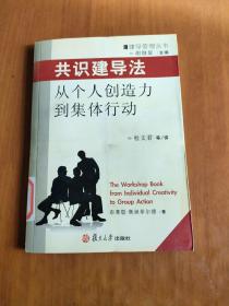 共识建导法：从个人创造力到集体行为