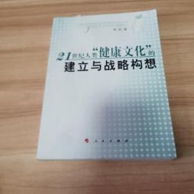 21世纪人类”健康文化“的建立与战略构想