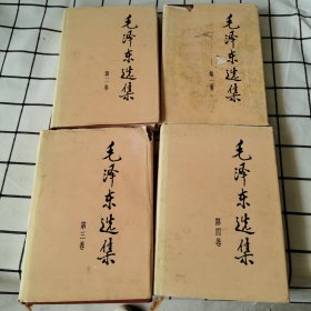 毛泽东选集 (第一～四卷)四本合售