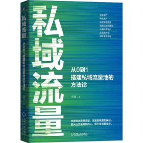 私域流量：从0到1搭建私域流量池的方法论