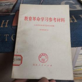 教育革命学习参考资料（外品如图，内页有两页有墨汁涂抹，整体85品左右）