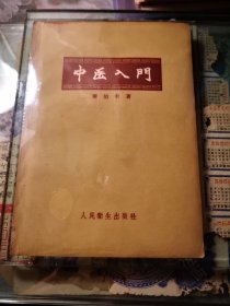 中医入门
