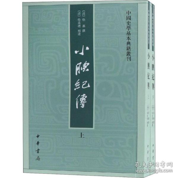 小腆纪传(中国史学基本典籍丛刊·全2册)