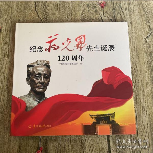 纪念蒋光鼐先生诞辰120周年