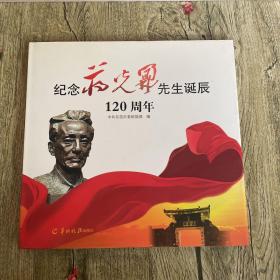 纪念蒋光鼐先生诞辰120周年