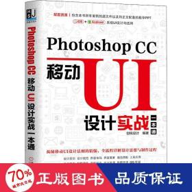 PhotoshopCC移动UI设计实战一本通