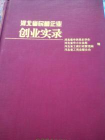 河北省民营企业实录