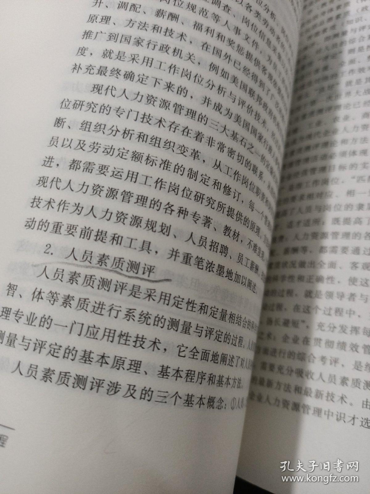 企业人力资源管理师（基础知识 第3版）有字迹画线