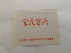 史料 全民皆兵 华主席为《解放军报》民兵专栏题字 上世纪70年代 美品 稀少品