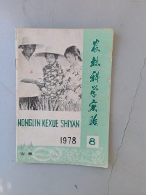 农林科学实验 月刊（1978-8）