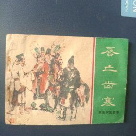 唇亡齿寒（东周列国故事）