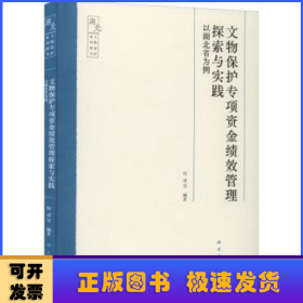 文物保护专项资金绩效管理探索与实践——以湖北省为例