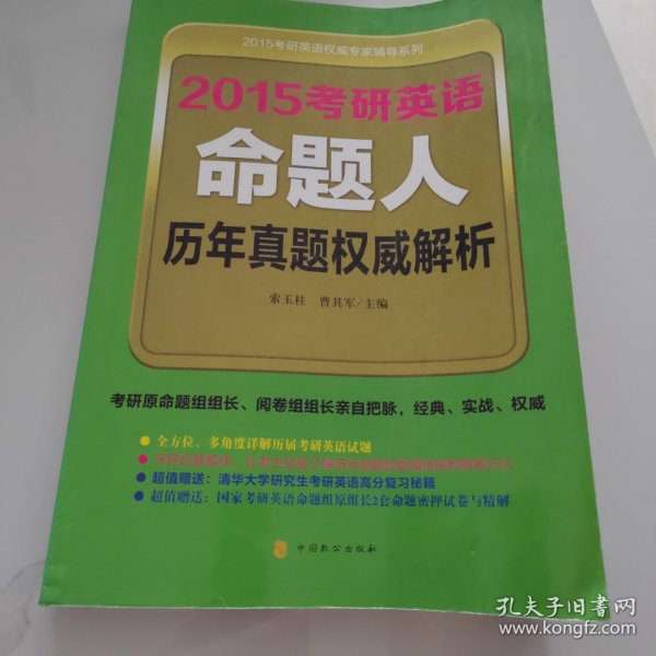 2015考研英语权威专家辅导系列：2015考研英语命题人历年真题权威解析