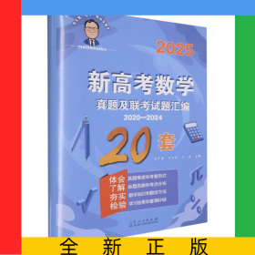 张天德带你学数学：新高考数学真题及联考试题汇编
