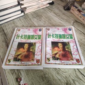 《叶卡特琳娜女皇》上下全套