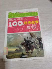 激励青少年的100个经典战争故事-/