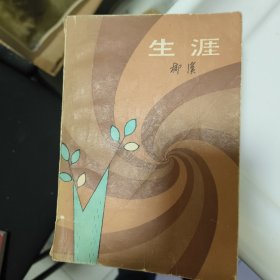 生涯 柳溪签赠