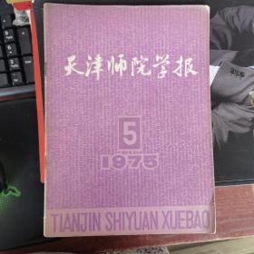 天津师院学报 1975年第5期