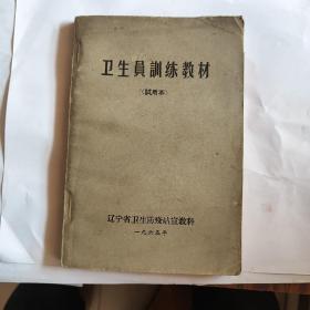 卫生员训练教材（1965年一版一印）