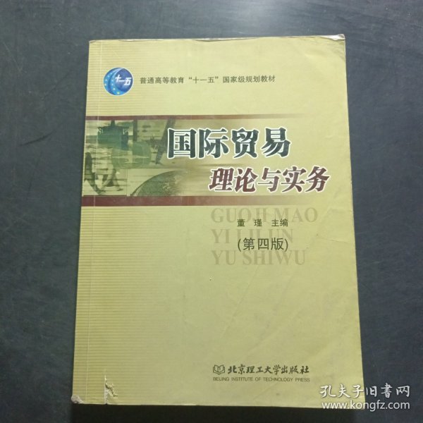 国际贸易理论与实务/普通高等教育“十一五”国家级规划教材·北京高等教育精品教材