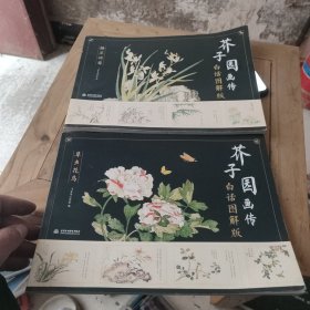 芥子园画传（白话图解版）草虫花鸟、梅兰竹菊(2本合售)