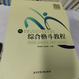 高等教育体育学精品教材：综合格斗教程