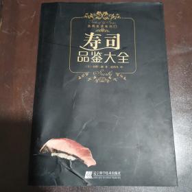 寿司品鉴大全