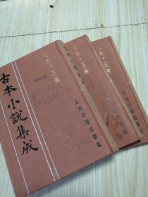 古本小说集成 七剑十三侠（上中下）三册全 馆藏书未借阅 自然旧实物如图