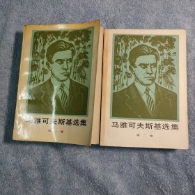 马雅可夫斯基选集（第一卷 第二卷）1984年一版一印 正版