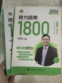 2024考研数学汤家凤接力题典接力题典1800（题目册+解答册） 数学三基础强化提高汤家凤1800题