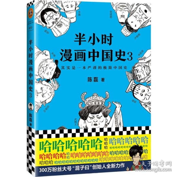 半小时漫画中国史3（《半小时漫画中国史》系列第3部，其实是一本严谨的极简中国史！）