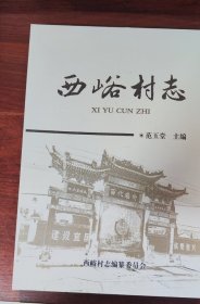 西峪村志 山西省晋城市地方志