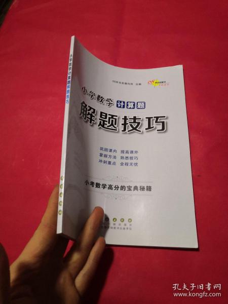 68所名校图书 小学数学计算题解题技巧