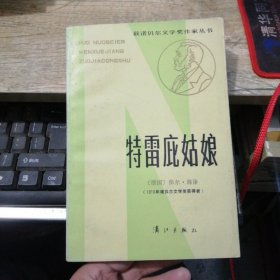 获诺贝尔文学奖作家丛书:特雷庇姑娘（1983年一版一印）