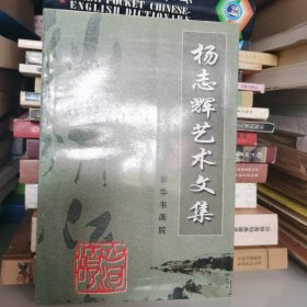 杨志辉艺术文集