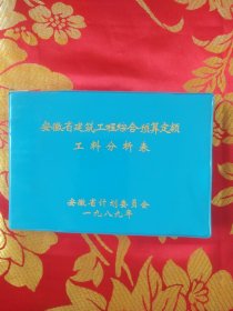 安徽省建筑工程综合预算定额工料分析表
