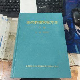 现代药理实验方法 下册 张均田