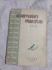 歌唱發(fā)音的機(jī)能狀態(tài)5.66包郵